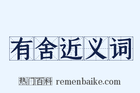 有舍近义词是什么意思的图片